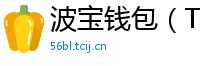 波宝钱包（TronLink）下载